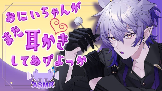 【ASMR耳かき・睡眠導入】お兄ちゃんがまた耳かきしてあげよっか？【binaural／sleep induction/紡生ムルクJPVtuber】